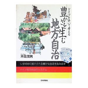 豊かさを生む地方自治／木佐茂男