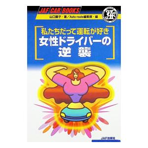 女性ドライバーの逆襲／JAF出版社