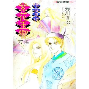 暗夜奇譚−紫花（むらさき）玉響 前編／瀬川貴次