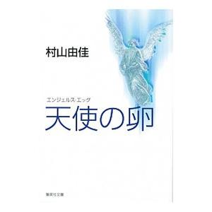 天使の卵（エンジェルス・エッグ）／村山由佳