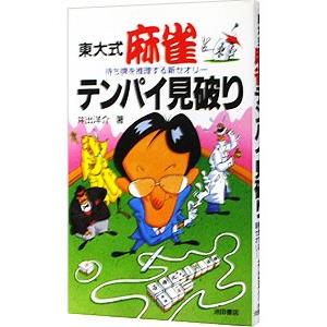 東大式麻雀テンパイ見破り／井出洋介