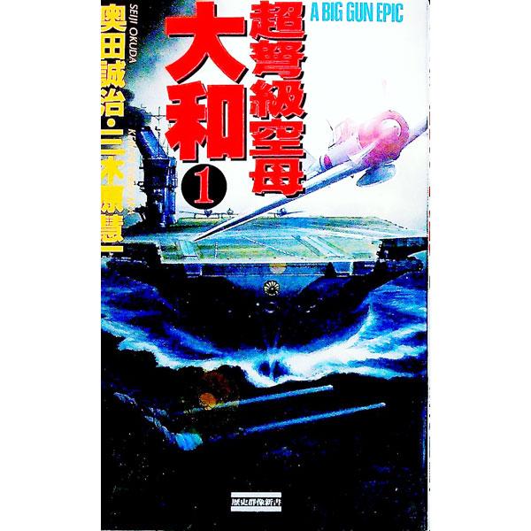 超弩級空母大和 1／三木原慧一