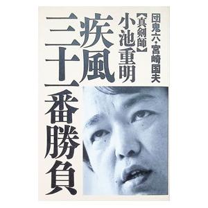 真剣師小池重明疾風三十一番勝負／宮崎国夫