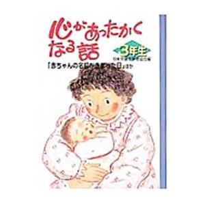 心があったかくなる話 3年生／日本児童文学者協会