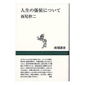 人生の価値について／西尾幹二