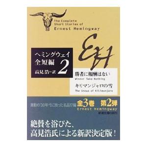 マッチョ作家 ヘミングウェイおすすめ小説ランキングベスト7 つづるん