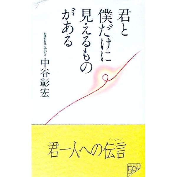 君と僕だけに見えるものがある／中谷彰宏