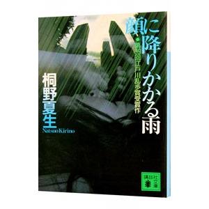 顔に降りかかる雨 （村野ミロシリーズ１）／桐野夏生