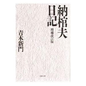 納棺夫日記／青木新門