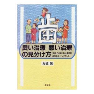 歯良い治療悪い治療の見分け方 丸橋賢 ネットオフ ヤフー店 通販 Yahoo ショッピング