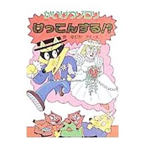 かいけつゾロリけっこんする！？／原ゆたか
