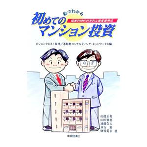 絵でわかる初めてのマンション投資／不動産コンサルティングネットワークス【編】