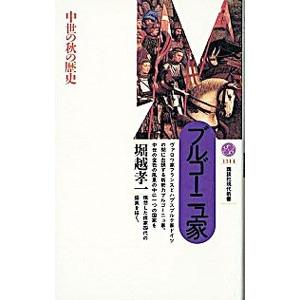 ブルゴーニュ家／堀越孝一