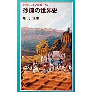 砂糖の世界史／川北稔