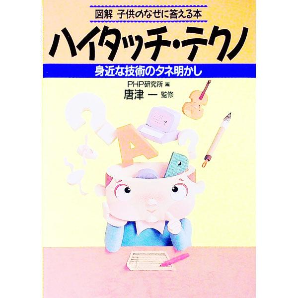ハイタッチ・テクノ／PHP研究所