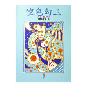 空色勾玉（勾玉三部作1）／荻原規子