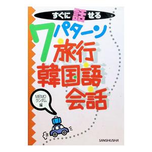 すぐに話せる7パターン旅行韓国語会話／MEMOランダム
