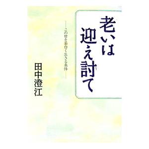 老いは迎え討て／田中澄江