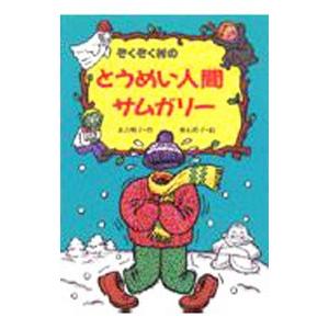 ぞくぞく村のとうめい人間サムガリー／垂石真子