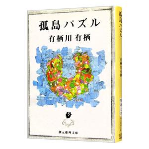 孤島パズル／有栖川有栖の買取情報