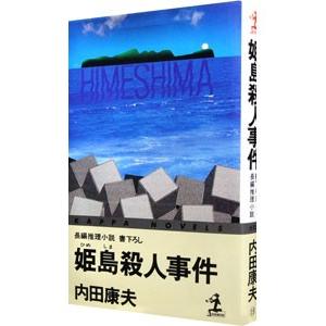 姫島殺人事件（浅見光彦シリーズ74）／内田康夫