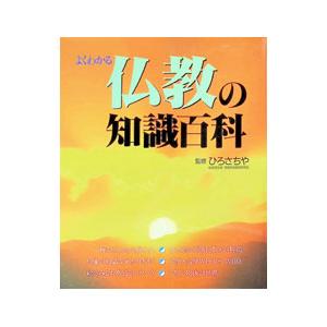 仏教の知識百科／主婦と生活社