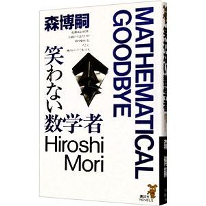 笑わない数学者（S＆Mシリーズ3）／森博嗣