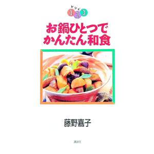 お鍋ひとつでかんたん和食／藤野嘉子