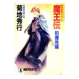 魔王伝 3／菊地秀行