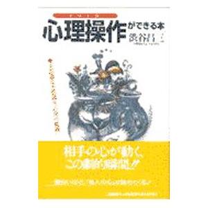 心理操作ができる本／渋谷昌三
