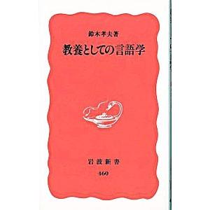 教養としての言語学／鈴木孝夫