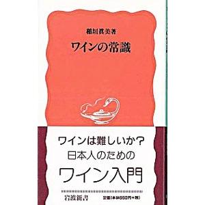 ワインの常識 岩波書店 稲垣真美 新書 中古 Vau30 Value Books 通販 Yahoo ショッピング