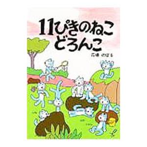 11ひきのねこどろんこ　馬場のぼるさんイラストサイン入り 11ひきのねこどろんこ 馬場のぼるさんイラストサイン入り 11ひき