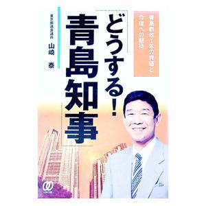 どうする！青島知事／山崎泰