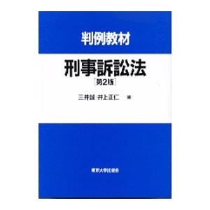 判例教材刑事訴訟法／井上正仁