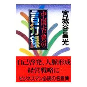 中国古典の言行録／宮城谷昌光の買取情報