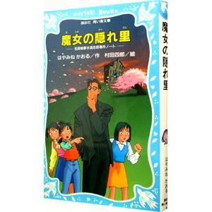 魔女の隠れ里 （名探偵夢水清志郎事件ノート４）／はやみねかおる