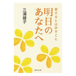 明日のあなたへ／三浦綾子