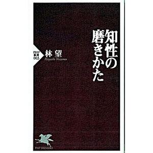 知性の磨きかた／林望