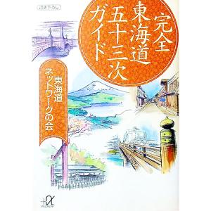 完全東海道五十三次ガイド／東海道ネットワークの会｜ネットオフ ヤフー店
