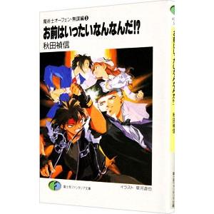 魔術士オーフェン＜無謀編＞(3)−お前はいったいなんなんだ！？−／秋田禎信