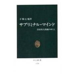 サブリミナル・マインド／下条信輔