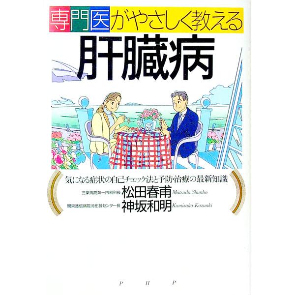専門医がやさしく教える肝臓病／神坂和明