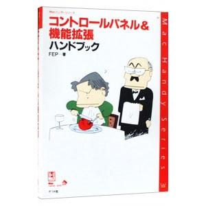 コントロールパネル＆機能拡張ハンドブック／FEP