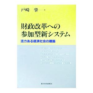 財政改革への参加型新システム／戸崎肇