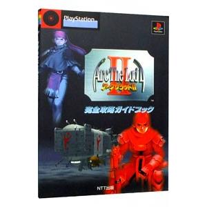 アークザラッド II 完全攻略ガイドブック／NTT出版