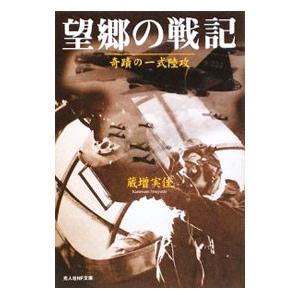 望郷の戦記／蔵増実佳