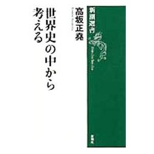 世界史の中から考える／高坂正尭