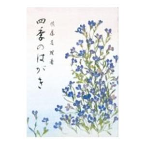 四季のはがき／佐藤友理