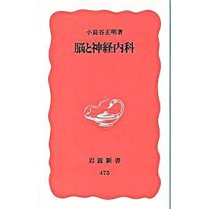 脳と神経内科／小長谷正明